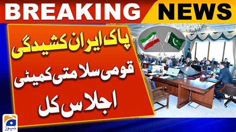 Pak Iran Tension National Security Committee Meeting Called Tomorrow