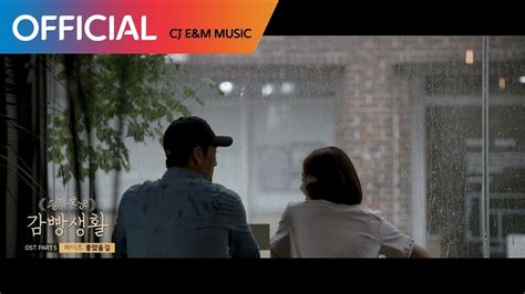 슬기로운 감빵생활 OST 헤이즈 Heize 좋았을걸 Would Be Better MV YouTube