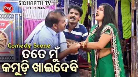 New Jatra Comedy Tate Mun Kamudi Khaidebi ତତେ ମୁଁ କାମୁଡି ଖାଇଦେବି