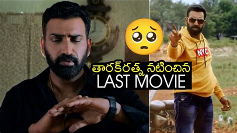 Nandamuri Tarak Ratna Last Movie Trailer Taraka Ratna Movie Trailer