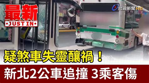 疑煞車失靈釀禍！新北2公車追撞 3乘客傷【最新快訊】 Youtube