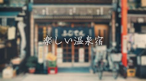 和風軽やか「楽しい温泉宿」 フリーbgm Momizizm Music