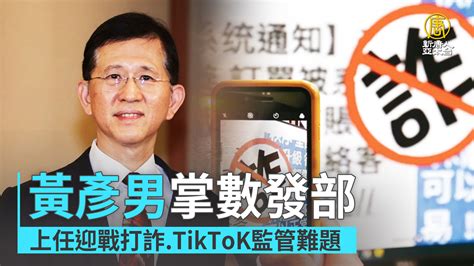 黃彥男掌數發部 上任迎戰打詐 Tiktok監管難題 新唐人亞太電視台