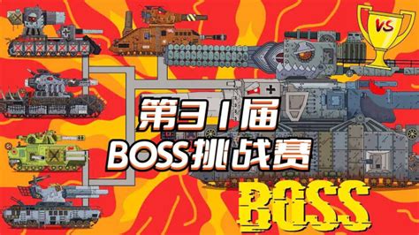 坦克世界动画：第31届boss挑战赛腾讯视频