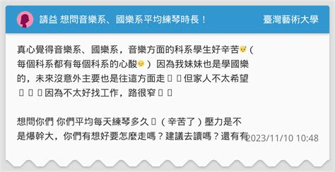 請益 想問音樂系、國樂系平均練琴時長！ 臺灣藝術大學板 Dcard