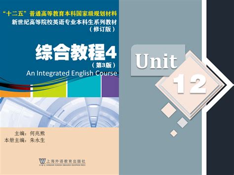 We 新世纪高等院校英语专业本科生系列（修订版）：综合教程（第3版）第4册 Unit 12 Ppt课件 电子课件