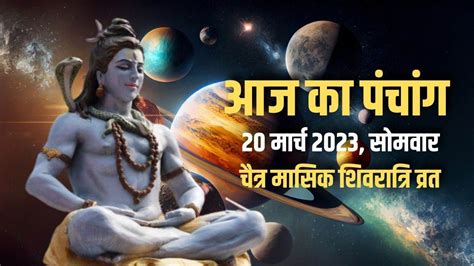 Aaj ka Panchang 20 March 2023 आज चतर मसक शवरतर वरत पढए आज