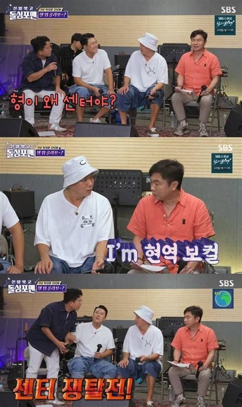 돌싱포맨 탁재훈 내 콘서트야 센터 쟁탈전에 분노 Tv캡처 네이트 연예