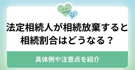 法定相続人が相続放棄すると相続割合はどうなる？具体例や注意点を紹介 ｜ まごころ相談