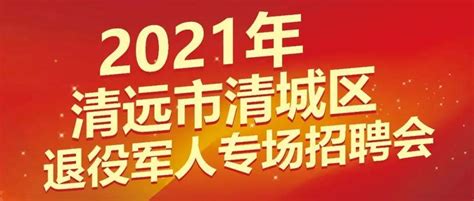 【速看】就在明天9月28日，2021年清远市清城区退役军人专场招聘会，“职”为你来！维修