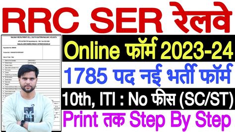 RRC SER Apprentice Online Form 2023 Kaise Bhare Railway SER