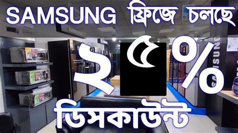 SAMSUNG ফরজ চলছ ২৫ ডসকউনট samsung fridge price in Bangladesh