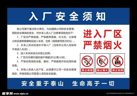 入厂安全须知标识牌警示牌设计图广告设计广告设计设计图库昵图网