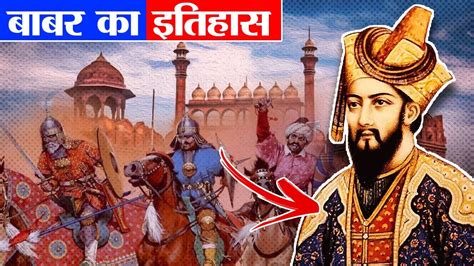 बबर भरत कय आय थ Biography Of Babur History YouTube