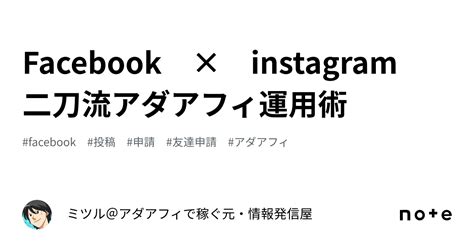 Facebook × Instagram 二刀流アダアフィ運用術｜ミツル＠アダアフィで稼ぐ元・情報発信屋