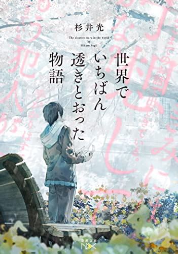 世界でいちばん透きとおった物語 Hdkさんの感想 読書メーター