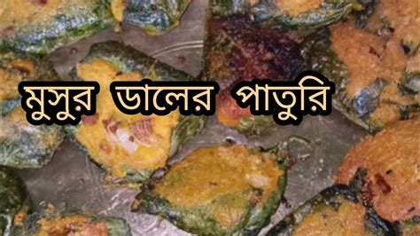 মুসুর ডালের পাতুরি Musur Daler Paturi ঘরে থাকা সামান্য উপকরণে