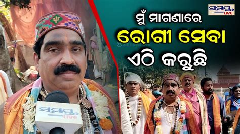 ମୁଁ ଏଠି ମାଗଣାରେ ସେବା କରୁଛି Odia News Live Updates Latest Odia News