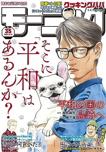 『モーニング 2023年35号 [2023年7月27日発売] [雑誌] Kindle版 』｜感想・レビュー 読書メーター