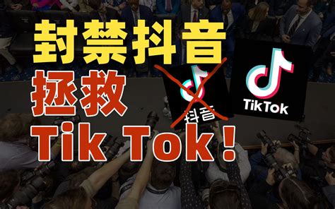 Tik Tok再次遭遇美国奇葩听证会，只需要两招就能留住美国“精神鸦片” 哔哩哔哩