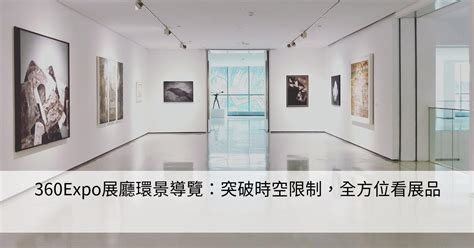 360expo展廳環景導覽：突破時空限制，全方位看展品 Smart健康生活資訊站