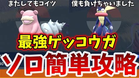 【ポケモンsv】最強ゲッコウガもヤドランでソロ余裕です！【立ち回り解説】 Youtube