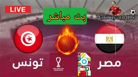 مباراة مصر وتونس بث مباشر اليوم 15 12 2021 نصف نهائي كأس العرب فيفا