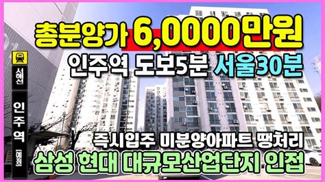 총분양가 6000만원 서울30분 초역세권 미분양아파트 땡처리 삼성현대 대규모산업단지 인접 부동산 소액투자 국내 최저가아파트