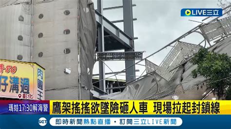 颱風強風襲擊強風吹倒鷹架大樹撐住幸無人傷亡 現場拉起封鎖線│記者 李建瑩 許書維│【live大現場】20230531│三立新聞台