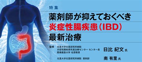 薬剤師が抑えておくべき炎症性腸疾患IBD最新治療 ファーマスタイルWEB