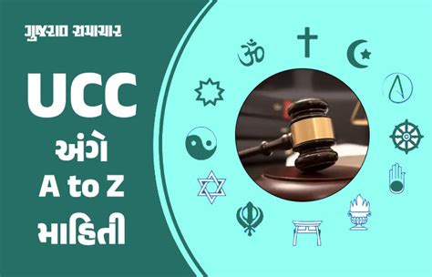 Ucc યુનિફોર્મ સિવિલ કોડ શું છે લાગુ થશે તો દેશમાં શું થશે અસર જાણો આ