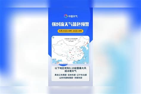 预警日报：5月25日 中央气象台继续发布强对流天气预警强对流中央气象台预警天气