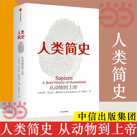 【当当网 正版书籍】人类简史 从动物到上帝 第十届文津图书奖获奖作品 自然科学 世界通史 人类简史