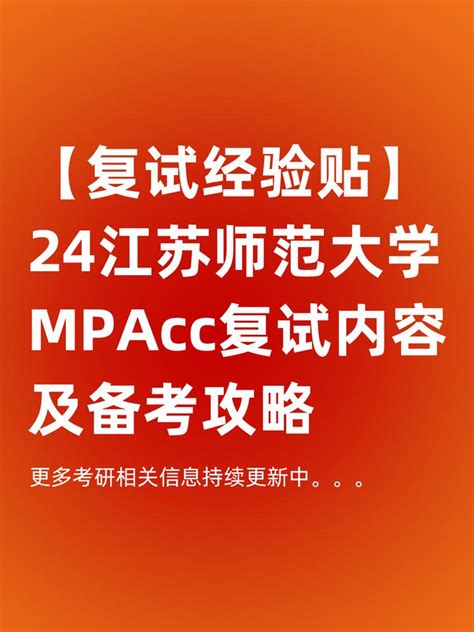 复试经验干货！24江苏师范大学mpacc复试内容及备考攻略（含复试真题） 知乎