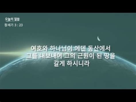 성경 암송 창세기 3장 23절 김종성 성우 낭독 YouTube