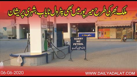 Shortage Of Petrol In Mirpur City Citizens Are Very Worried Youtube