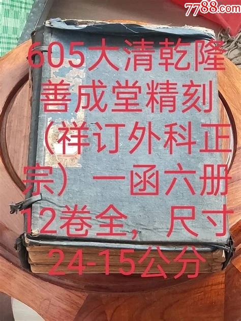 605号大清乾隆善成堂精刻（祥订外科正宗）一函六册12卷全，尺寸24 15公分古籍善本收藏价格交易出手7788人民币收藏