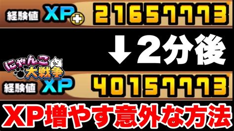 【実況にゃんこ大戦争】xpを増やす意外な方法 Youtube