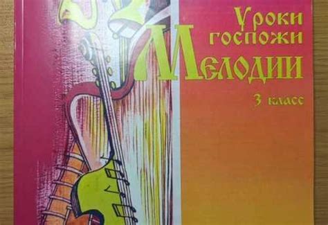 Уроки госпожи Мелодии 3 класс | Festima.Ru - Мониторинг объявлений