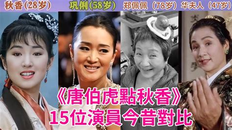 《唐伯虎點秋香》15位演員今昔對比，才發現多人已過世，令人唏噓 唐伯虎 巩俐 谷德昭 吴镇宇 李健仁 蓝洁瑛 刘家辉 八爪娛 Youtube