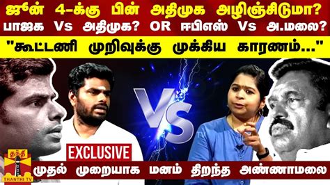 2024 தேர்தலுக்கு பின் அதிமுக இருக்காதா பாஜக Vs அதிமுக Or ஈபிஎஸ் Vs அ