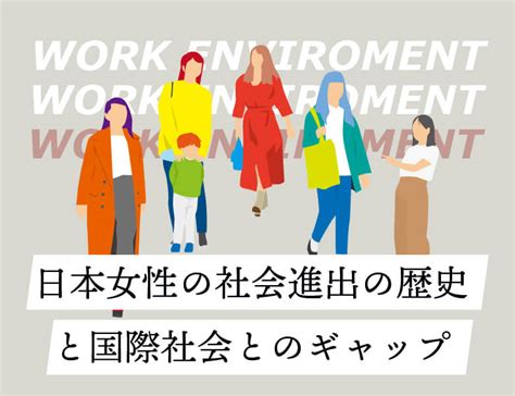 日本女性の社会進出の歴史と国際社会とのギャップ 電話代行ビジネスインフォメーション