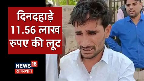 Nagaur News आंखों में मिर्ची डालकर 1156 लाख रुपए की लूट जानिए पूरा