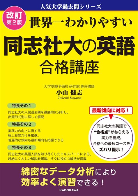 楽天ブックス 改訂第2版 世界一わかりやすい 同志社大の英語 合格講座 人気大学過去問シリーズ 小山健志 9784046061652 本