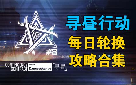 【危机合约】“寻昼行动”每日轮换8级单核低配攻略合集哔哩哔哩bilibili明日方舟