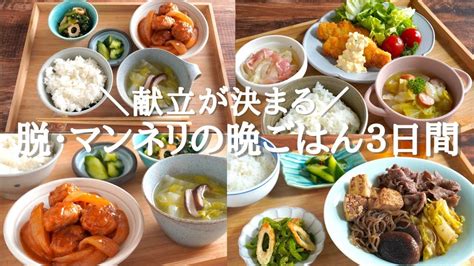 【3日間の夕飯献立】食材使い回しで脱マンネリな晩ごはんレシピ簡単タルタルソース豚こまの酢豚風おかず煮物献立 Youtube