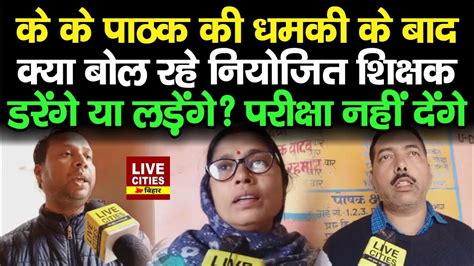 K K Pathak क Niyojit Teachers न सफ कह दय Exam नह दग अब