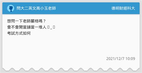 問大二英文高小玉老師 德明財經科大板 Dcard