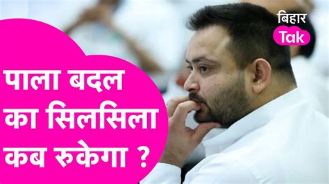 Tejashwi Yadav सदन स बहर रह और RJD क वधयक पल बदलत रह Bihar