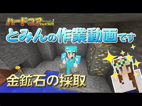 【マインクラフト】17 Tominnの作業動画 金鉱石の採取 孤島生活 ハードコア トミンtominnの人気動画｜youtubeランキング